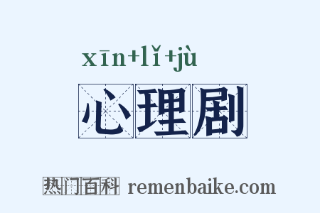 心理剧是什么意思的图片